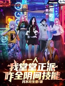 《一人:我堂堂正派,咋全阴间技能》小说封面