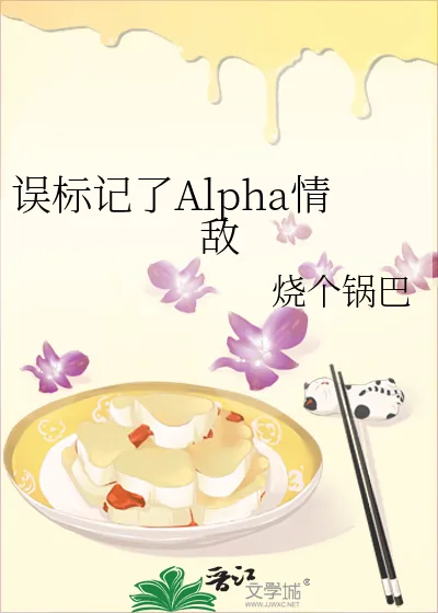 《误标记了Alpha情敌》小说封面