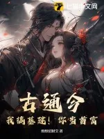 《古通今:我搞基建!你当首富!》小说封面