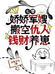 《七零:娇娇军嫂搬空仇人钱财养崽》小说封面