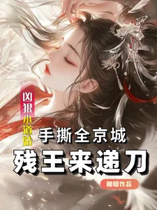 《凶狠小道姑手撕全京城残王来递刀》小说封面