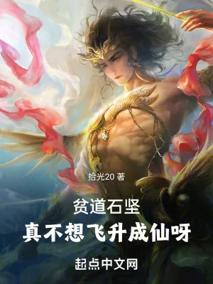 《贫道石坚,请万千妖魔赴死》小说封面