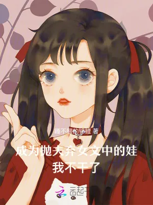 《成为抛夫弃女文中的娃,我不干了》小说封面