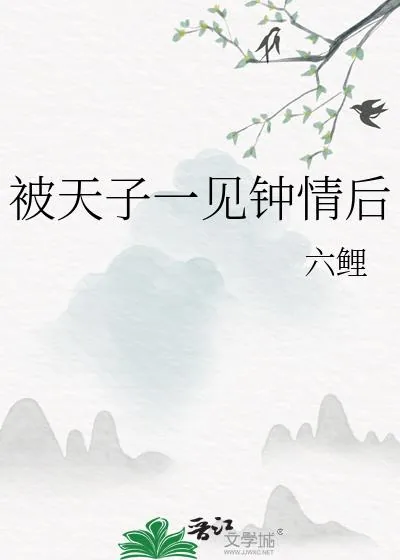 《被天子一见钟情后》小说封面