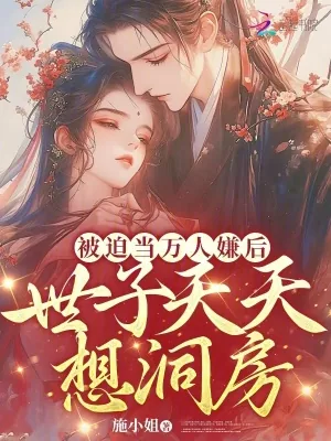 《被迫当万人嫌后,世子天天想洞房》小说封面
