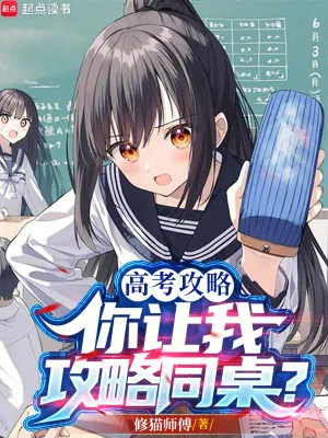 《高考攻略,你让我攻略同桌?》小说封面