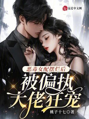 《恶毒女配摆烂后，被偏执大佬狂宠》小说封面