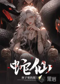 《蛇仙》小说封面