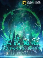 《全民觉醒:我主宰机械洪流,横扫万界》小说封面