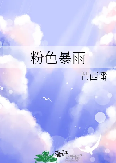 《粉色暴雨》小说封面
