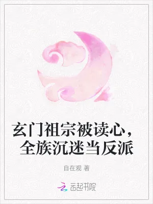 《玄门祖宗被读心,全族沉迷当反派》小说封面