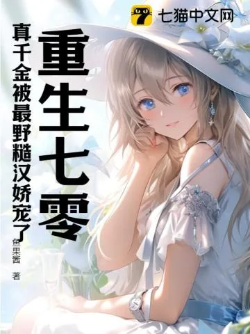 《重生七零：真千金被最野糙汉娇宠了》小说封面