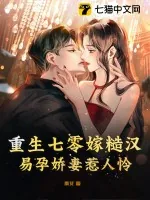 《重生七零嫁糙汉,易孕娇妻惹人怜》小说封面
