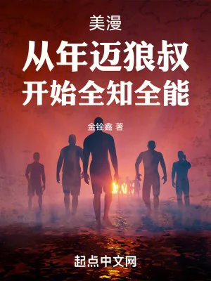 《美漫：从年迈狼叔，开始全知全能》小说封面