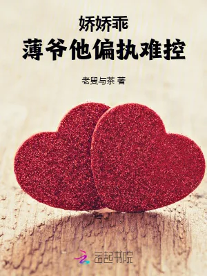 《娇娇乖!薄爷他偏执难控》小说封面