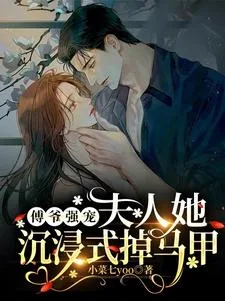 《傅爷强宠,夫人她沉浸式掉马甲》小说封面