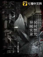 《民间禁咒异闻实录》小说封面