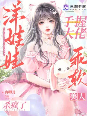 《手握大佬洋娃娃,乖软美人杀疯了》小说封面