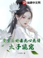 《重生后娇妾无心无情,太子跪宠》小说封面