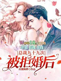 《总裁九十九次被拒婚后》小说封面