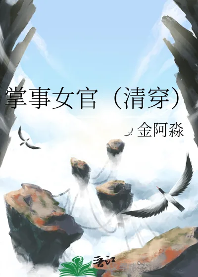 《掌事女官（清穿）》小说封面