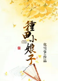 《种田小娘子》小说封面