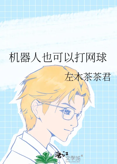 《机器人也可以打网球》小说封面