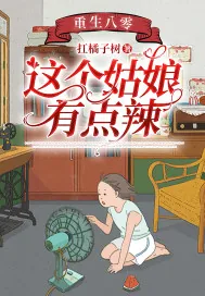 《重生八零：这个姑娘有点辣》小说封面