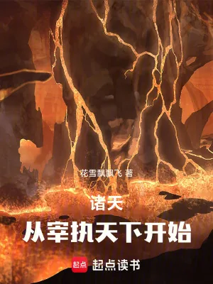 《诸天:从知否宰执天下开始》小说封面