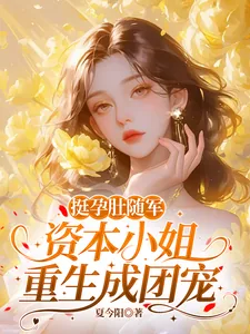 《挺孕肚随军,资本小姐重生成团宠》小说封面