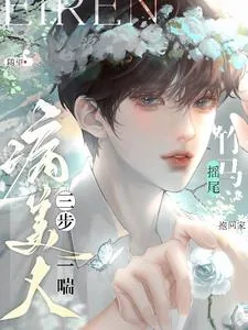 《病美人三步一喘!竹马摇尾抱回家》小说封面