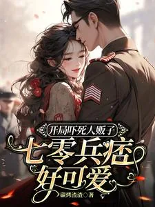 《开局吓死人贩子,七零兵痞好可爱》小说封面