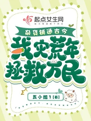 《杂货铺通古今,我灾荒年拯救万民》小说封面
