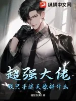 《超强大佬：我只手遮天你抖什么》小说封面