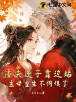 《渣夫逆子靠边站，主母重生不伺候了》小说封面