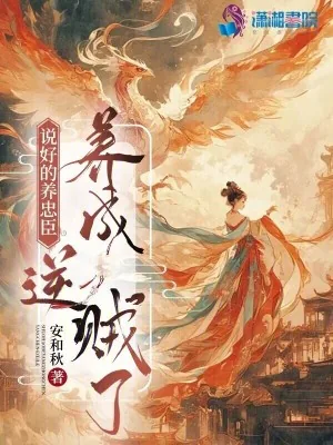 《说好的养忠臣,养成逆贼了》小说封面