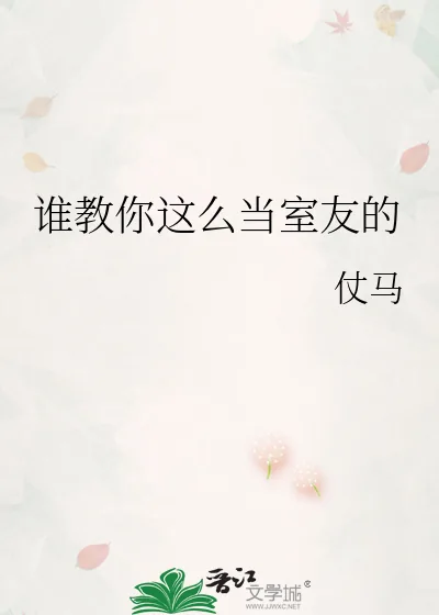 《谁教你这么当室友的》小说封面