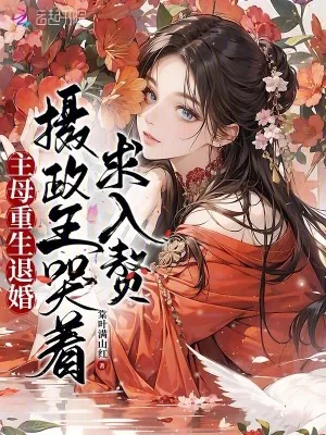 《主母重生退婚,摄政王哭着求入赘》小说封面