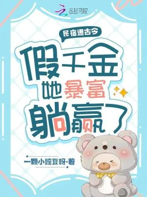《民宿通古今,假千金她暴富躺赢了》小说封面