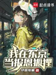 《我在东京当报恩狐狸》小说封面