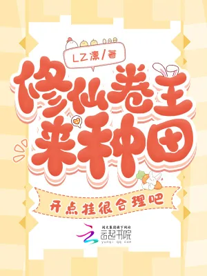《修仙卷王来种田,开点挂很合理吧》小说封面