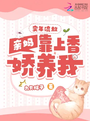《灾年流放,亲妈靠上香娇养我》小说封面