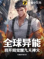 《全球异能，我开局觉醒九天神火》小说封面