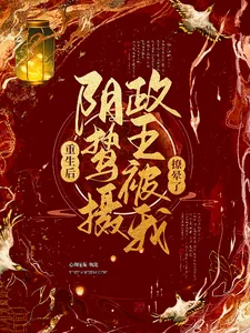《重生后,阴鸷摄政王被我撩晕了》小说封面