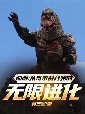 《迪迦：从哥尔赞开始的无限进化》小说封面