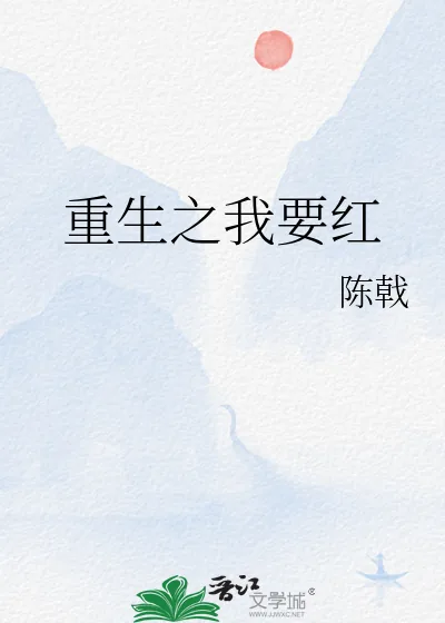 《重生之我要红》小说封面