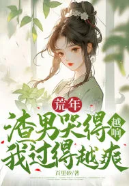 《荒年,渣男哭得越响我过得越爽》小说封面