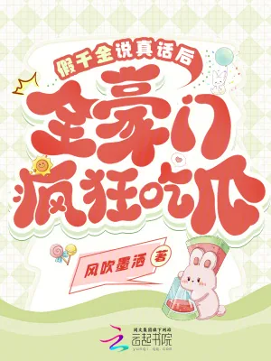 《假千金说真话后,全豪门疯狂吃瓜》小说封面
