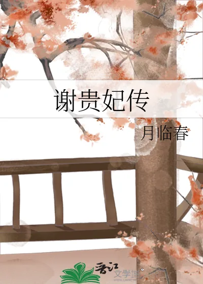 《谢贵妃传》小说封面