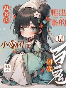 《乱葬岗爬出来的小奶团是百鬼团宠》小说封面